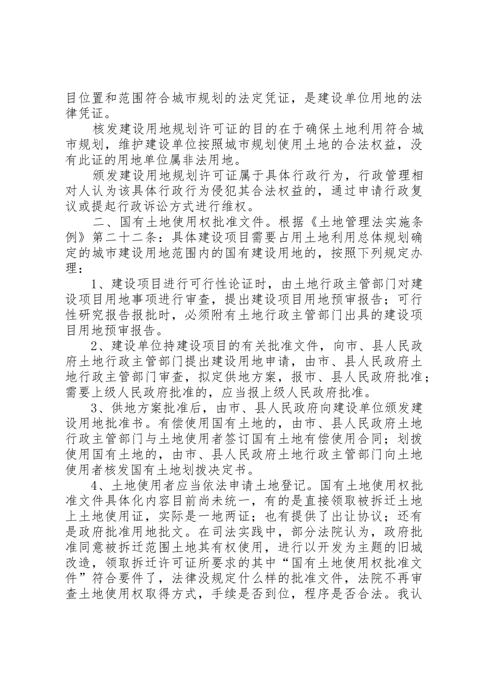 建设用地规划许可证、建设用地批准书和土地证区别[大全]_第2页