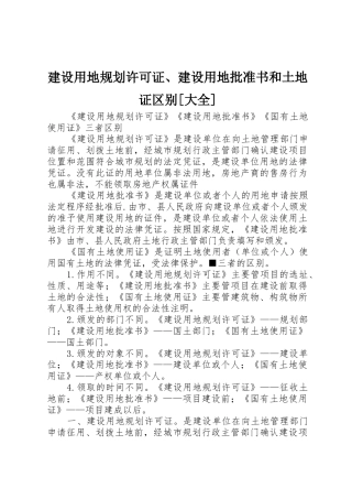 建设用地规划许可证、建设用地批准书和土地证区别[大全]