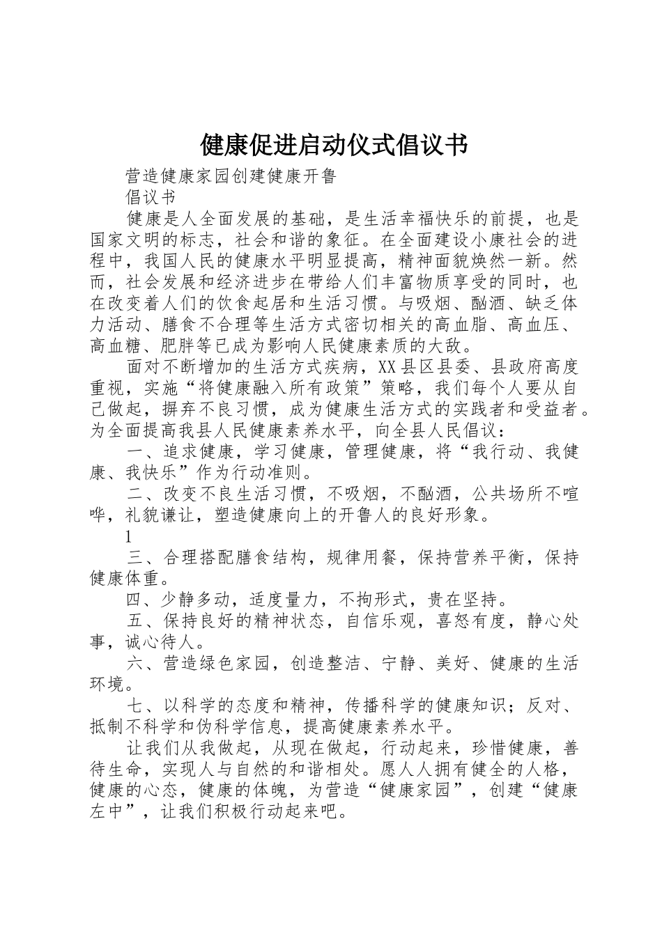 健康促进启动仪式倡议书_第1页