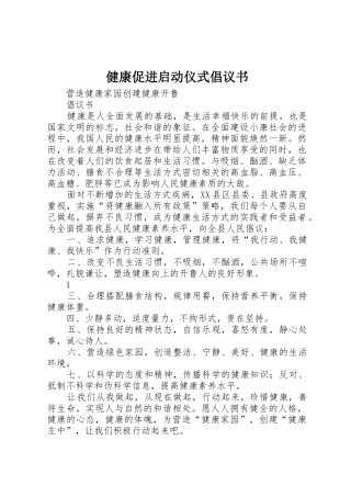 健康促进启动仪式倡议书