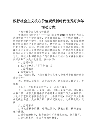 践行社会主义核心价值观做新时代优秀好少年活动方案