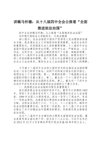 讲稿马怀德：从十八届四中全会公报看“全面推进依法治国”