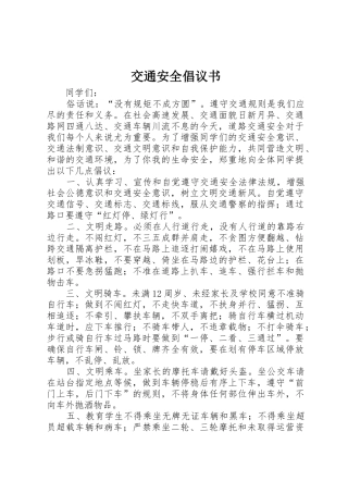 交通安全倡议书