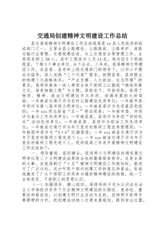 交通局创建精神文明建设工作总结_1