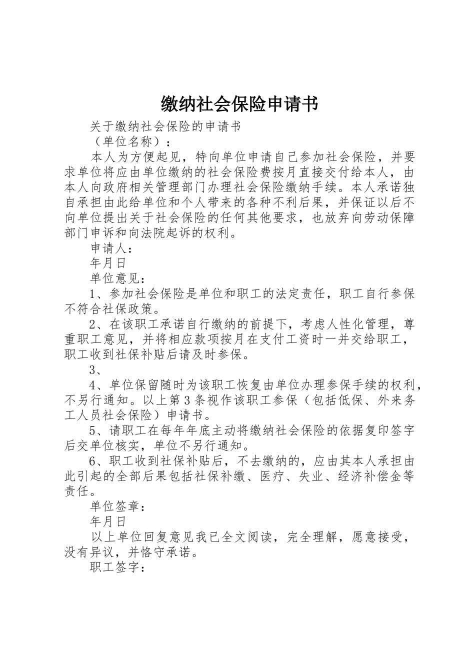 缴纳社会保险申请书_第1页