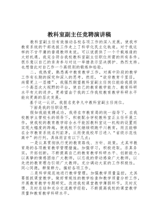 教科室副主任竞聘演讲稿