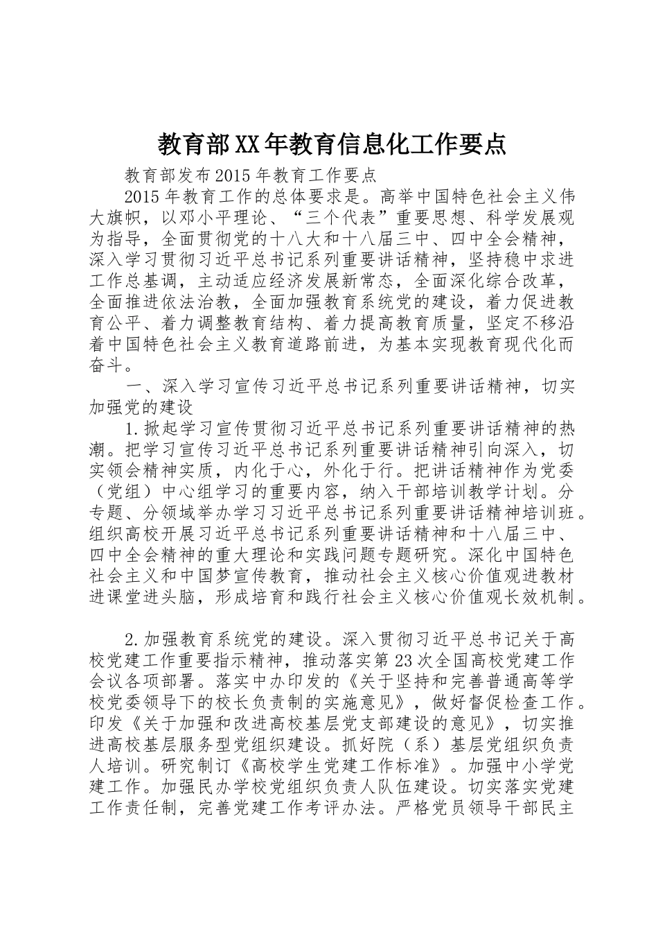 教育部XX年教育信息化工作要点_1_第1页