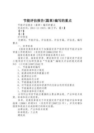 节能评估报告(篇章)编写的重点