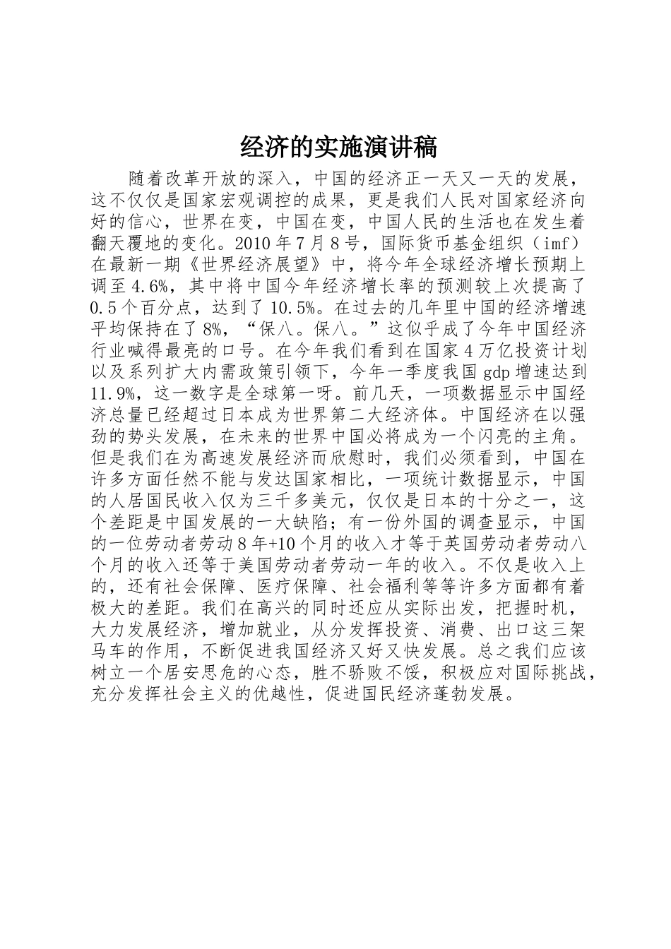 经济的实施演讲稿_第1页