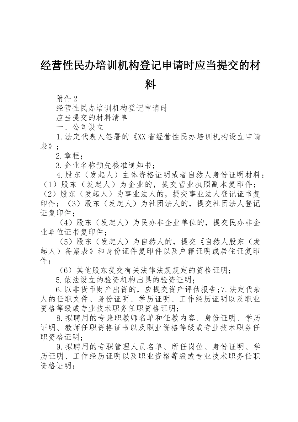 经营性民办培训机构登记申请时应当提交的材料_第1页