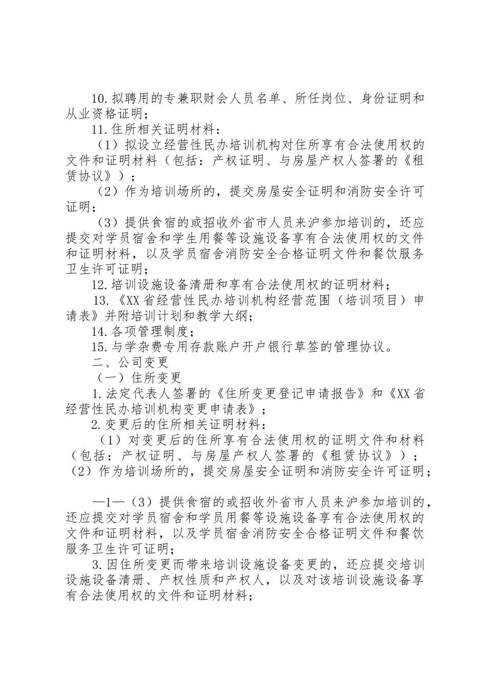 经营性民办培训机构登记申请时应当提交的材料_第2页