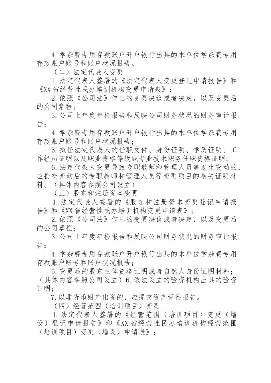 经营性民办培训机构登记申请时应当提交的材料_第3页
