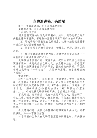 竞聘演讲稿开头结尾