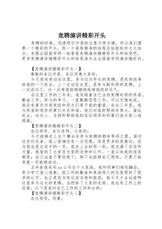 竞聘演讲精彩开头