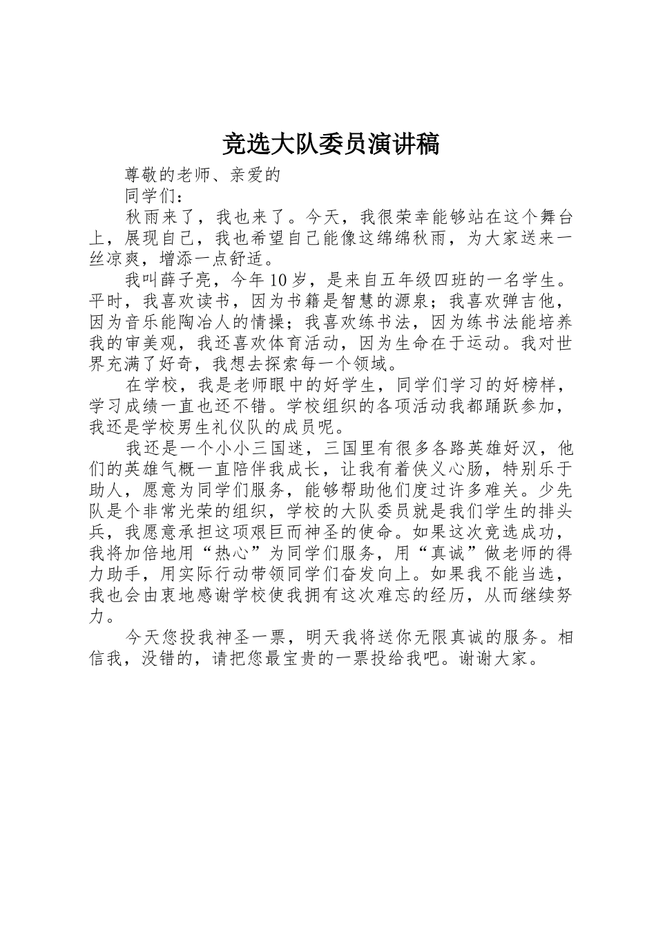 竞选大队委员演讲稿_1_第1页