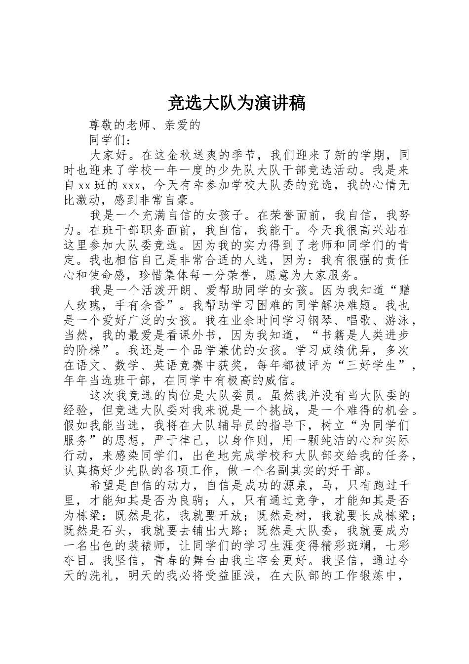 竞选大队为演讲稿_第1页