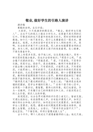 敬业,做好学生的引路人演讲