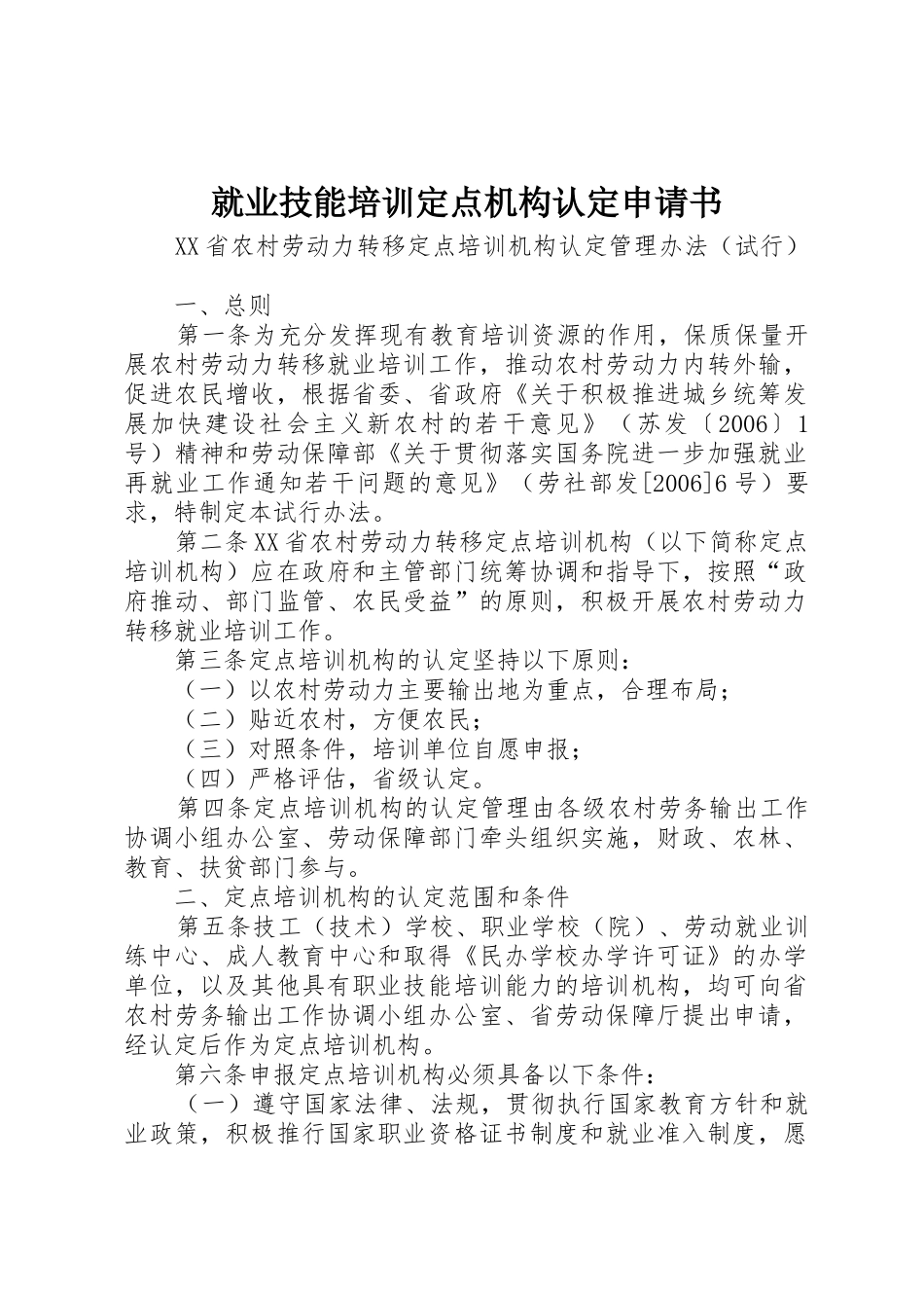 就业技能培训定点机构认定申请书_第1页