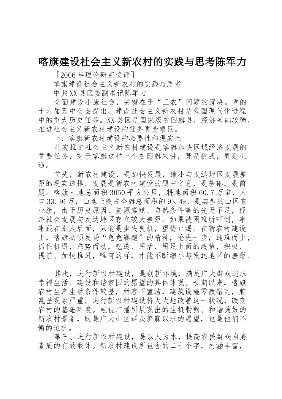 喀旗建设社会主义新农村的实践与思考陈军力_第1页