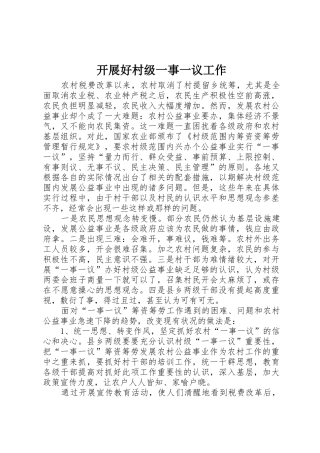 开展好村级一事一议工作