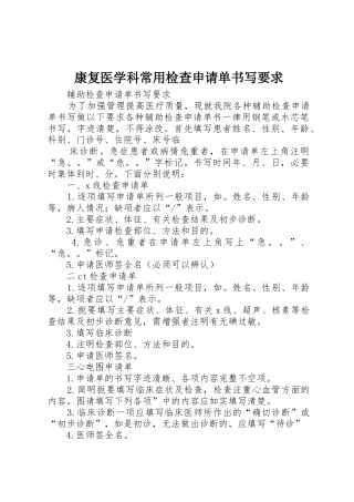 康复医学科常用检查申请单书写要求_1