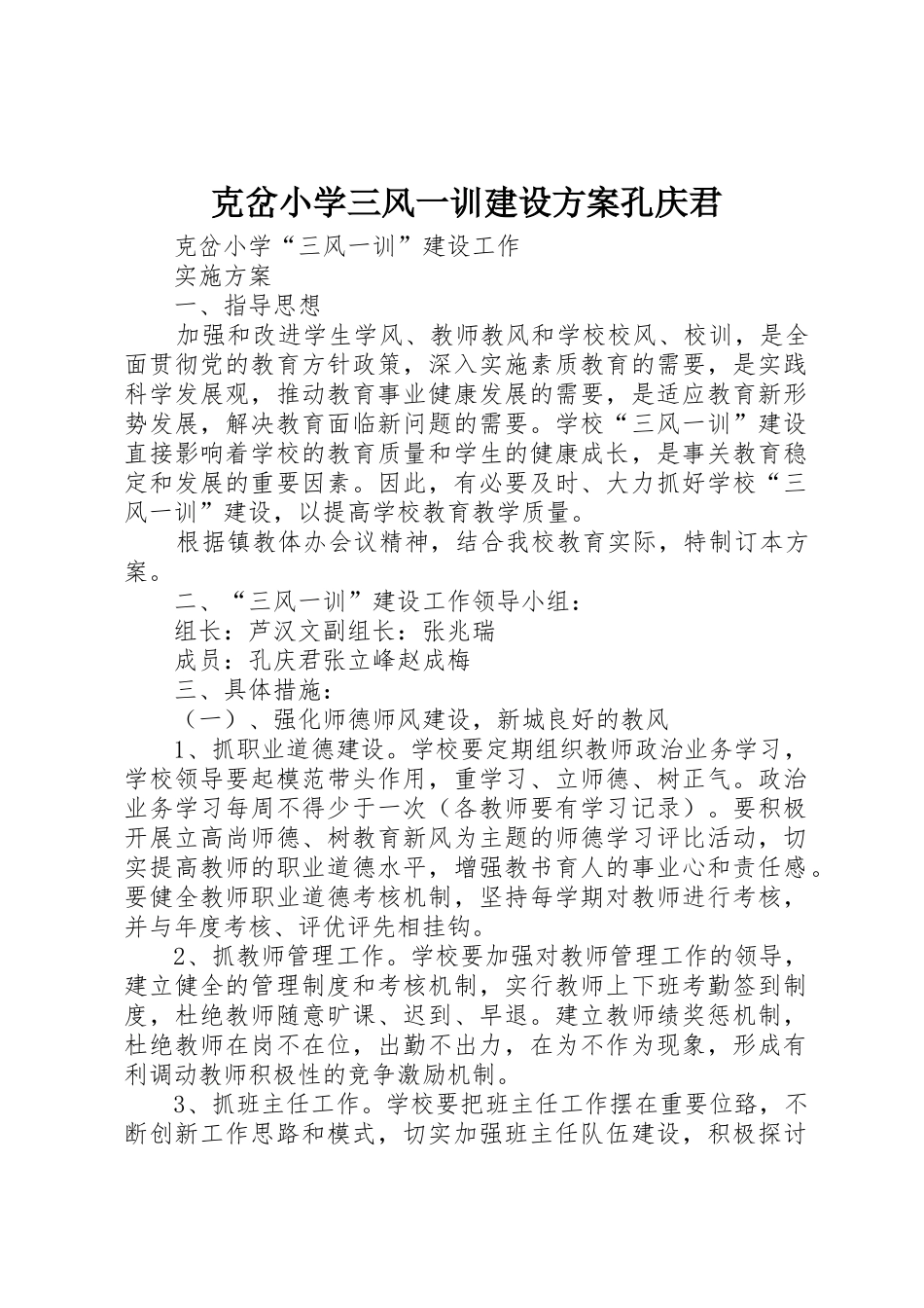 克岔小学三风一训建设方案孔庆君_第1页