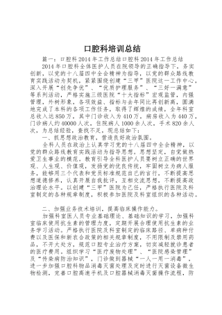 口腔科培训总结