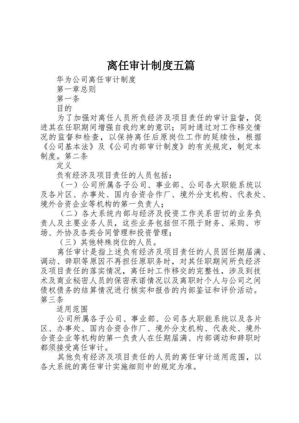 离任审计制度五篇_第1页