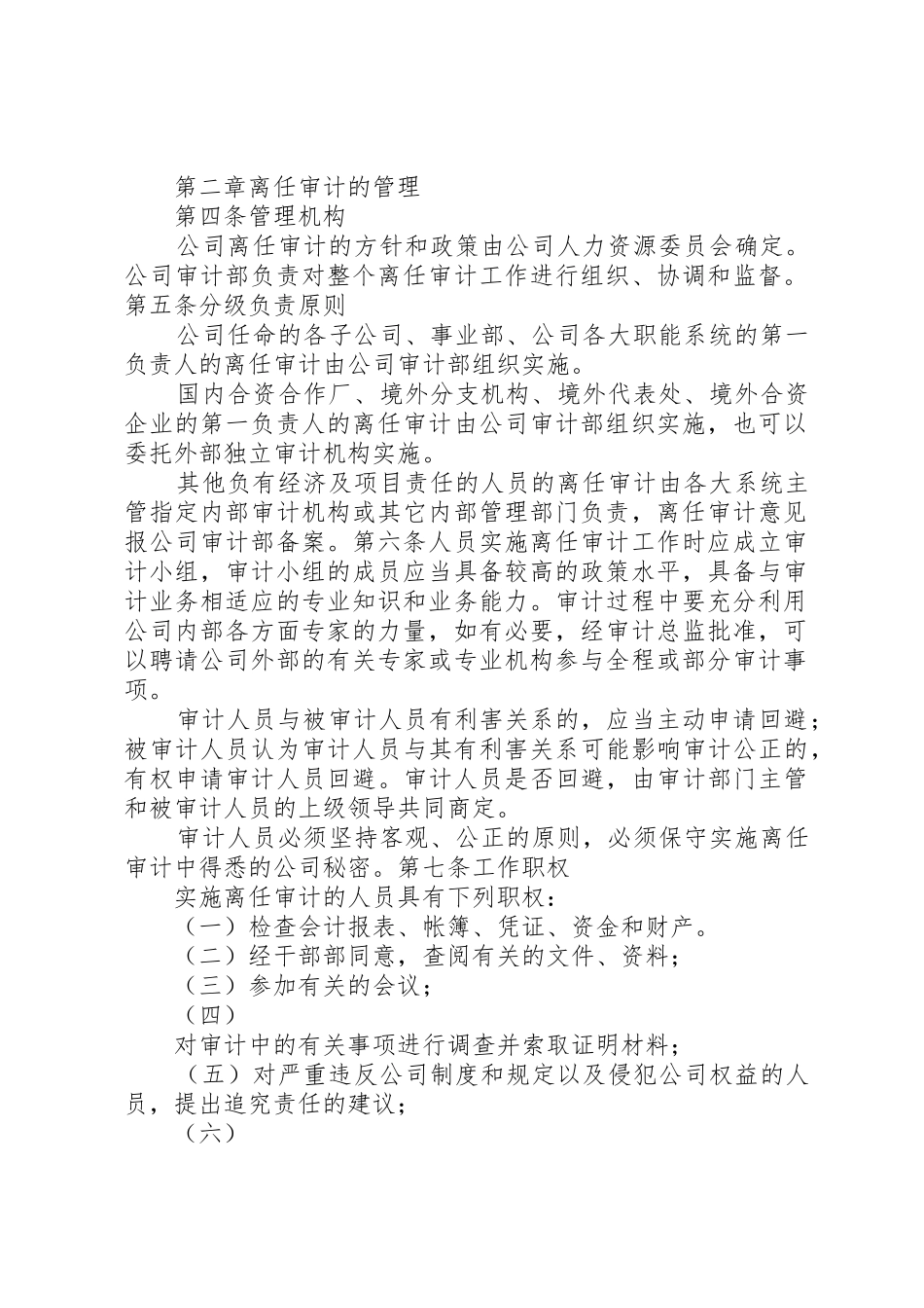 离任审计制度五篇_第2页