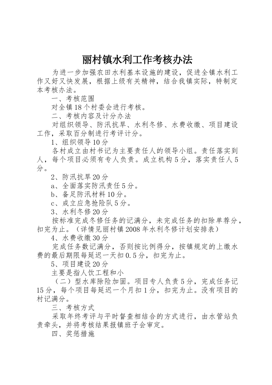 丽村镇水利工作考核办法_第1页