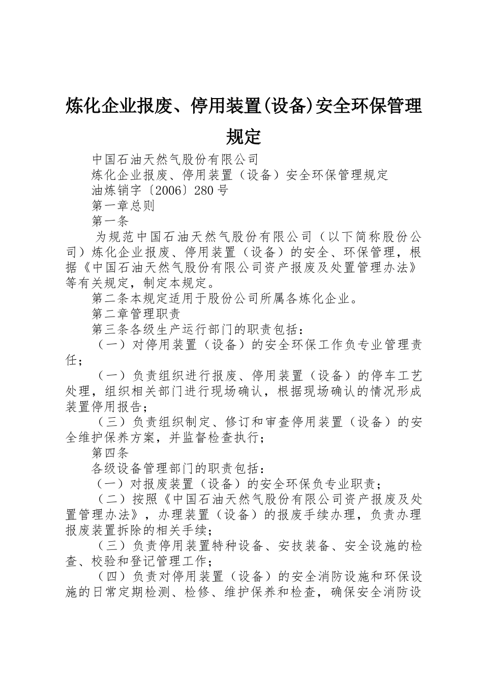 炼化企业报废、停用装置(设备)安全环保管理规定_第1页