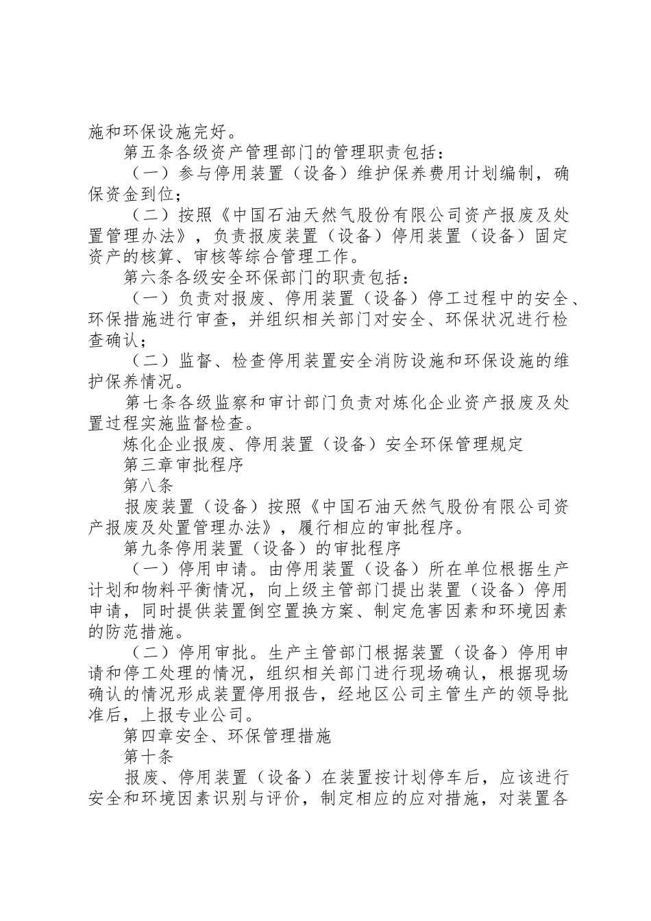 炼化企业报废、停用装置(设备)安全环保管理规定_第2页