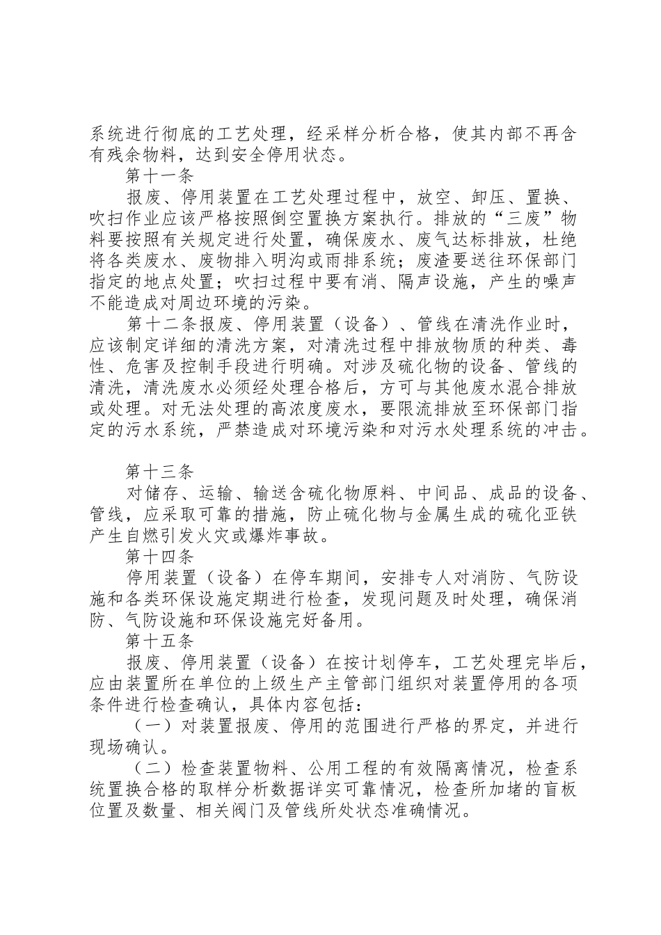 炼化企业报废、停用装置(设备)安全环保管理规定_第3页