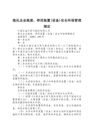 炼化企业报废、停用装置(设备)安全环保管理规定