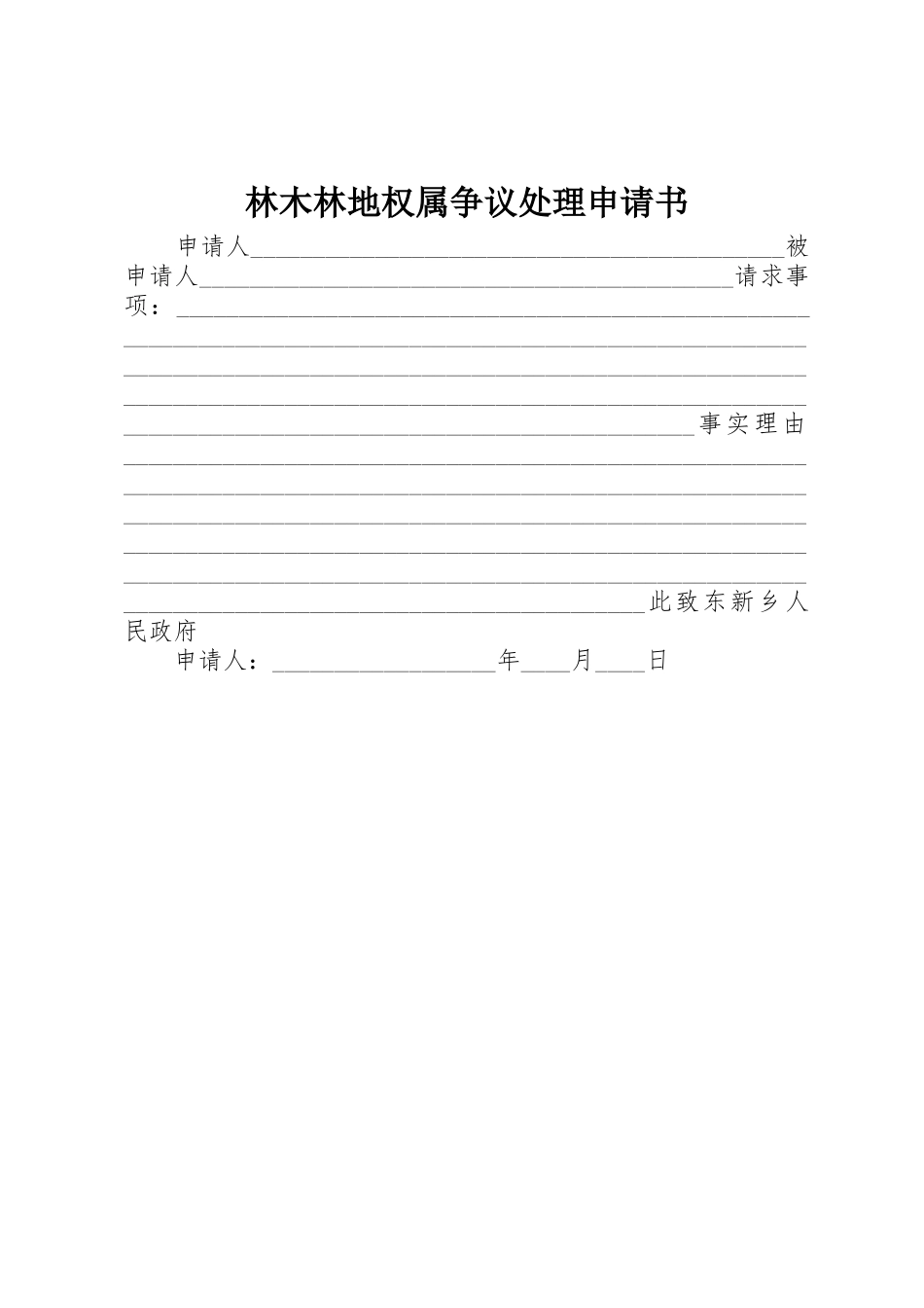 林木林地权属争议处理申请书_第1页