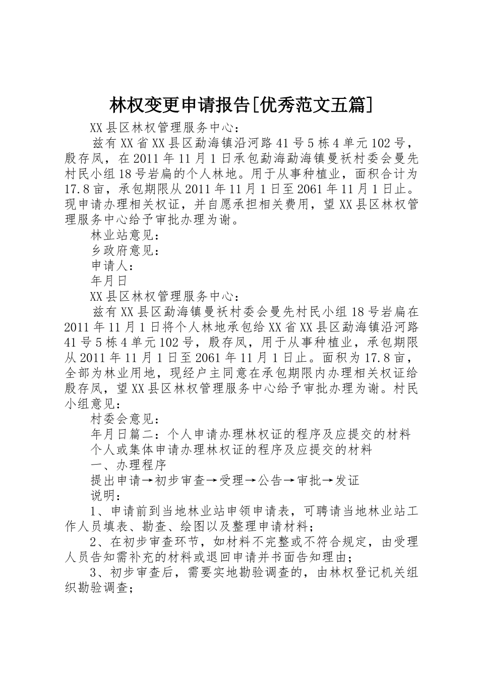 林权变更申请报告[优秀范文五篇]_第1页