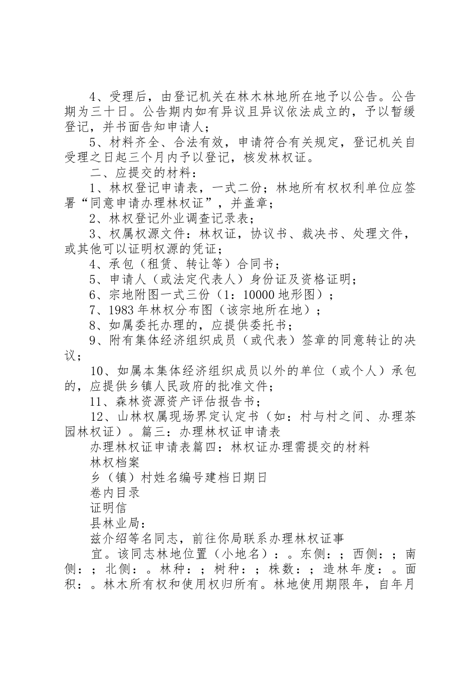 林权变更申请报告[优秀范文五篇]_第2页