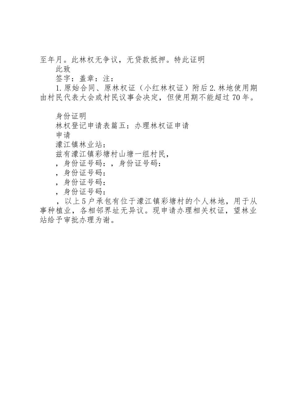 林权变更申请报告[优秀范文五篇]_第3页