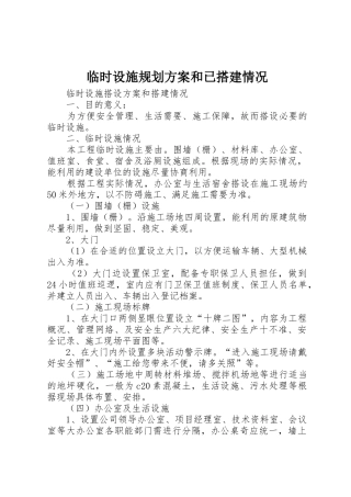 临时设施规划方案和已搭建情况_1