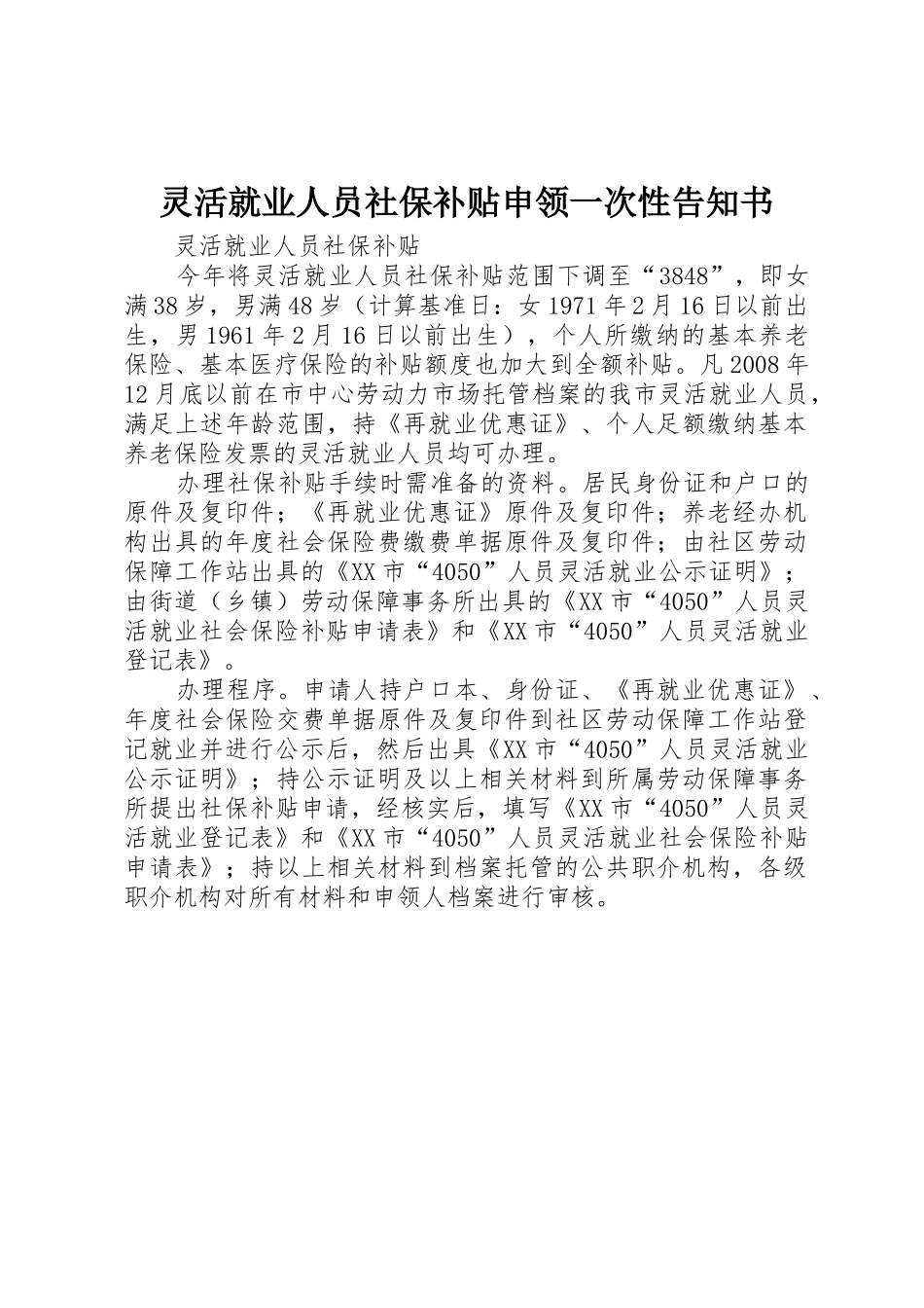灵活就业人员社保补贴申领一次性告知书_第1页