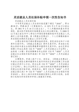灵活就业人员社保补贴申领一次性告知书