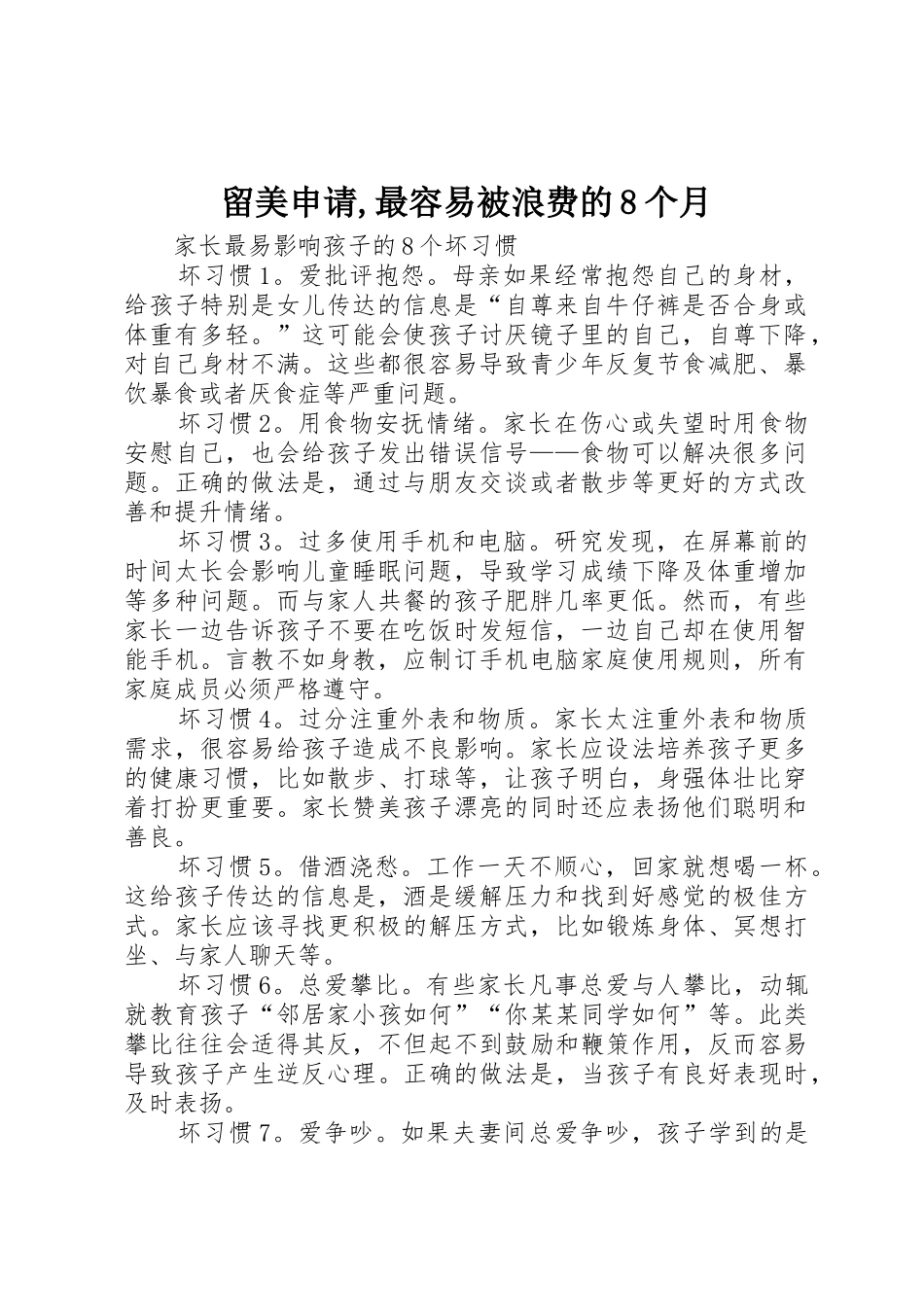 留美申请,最容易被浪费的8个月_1_第1页