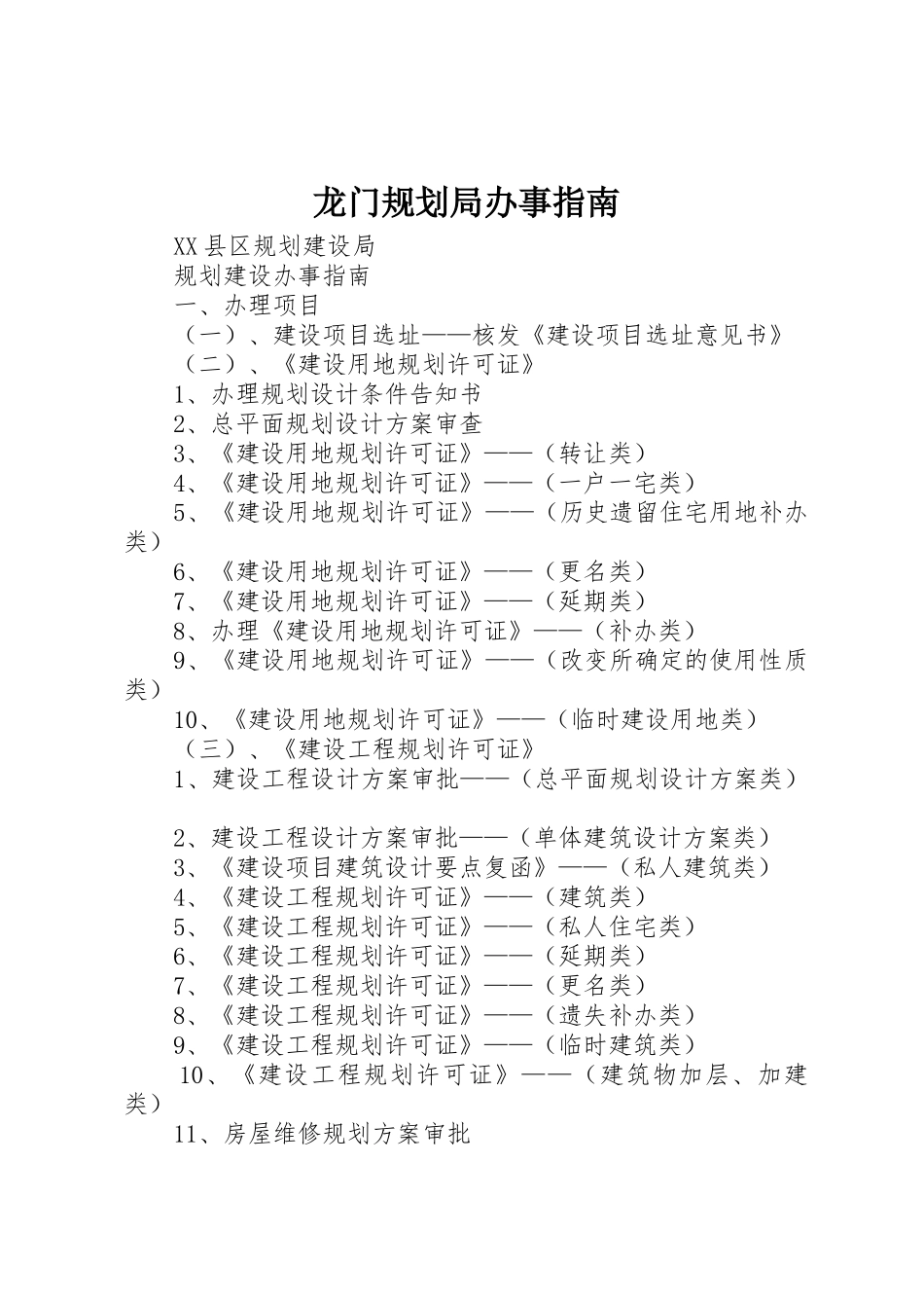 龙门规划局办事指南_第1页