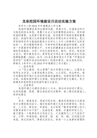 龙泉校园环境建设月活动实施方案
