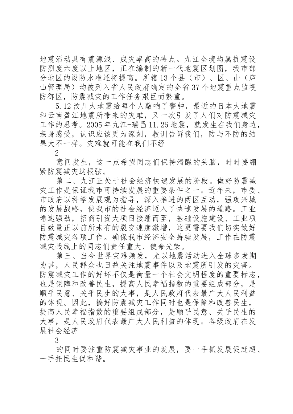 卢天锡副市长在全市防震减灾工作会议上的讲话_第2页