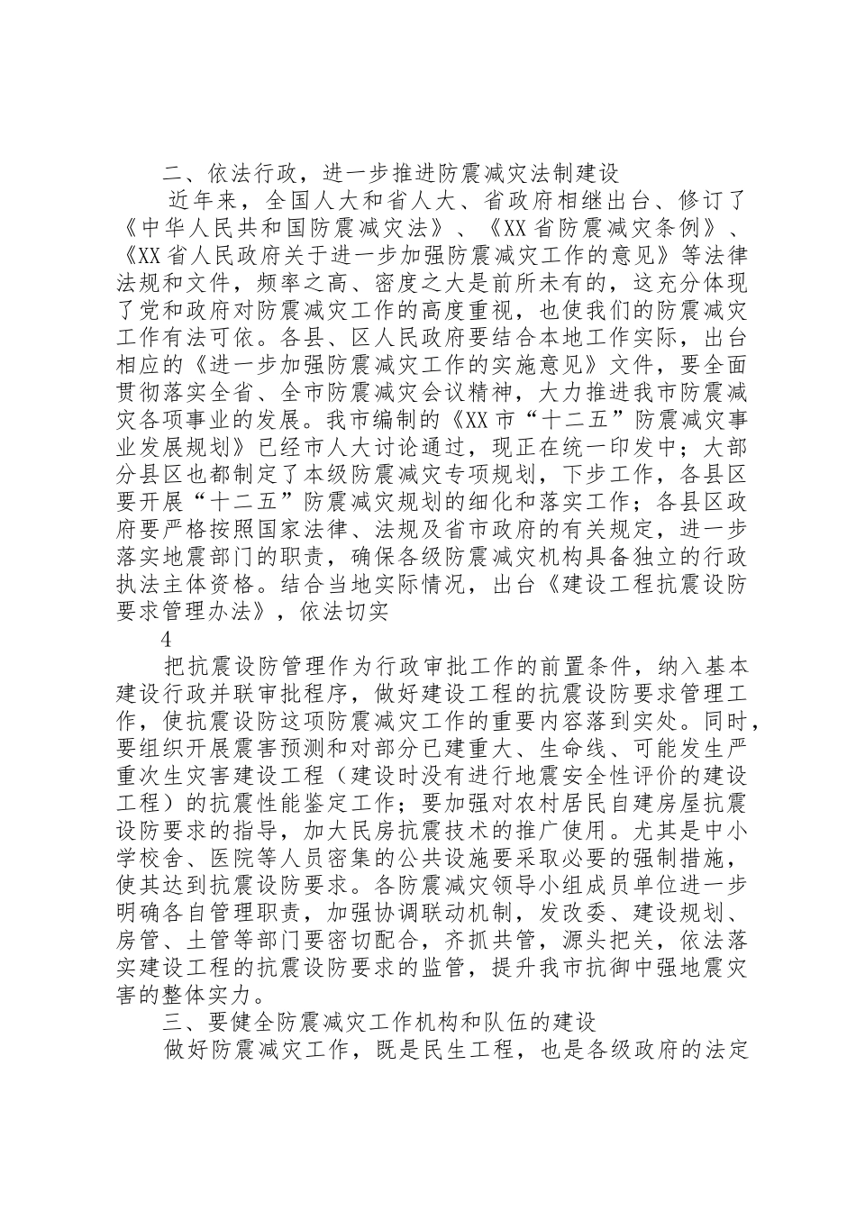 卢天锡副市长在全市防震减灾工作会议上的讲话_第3页