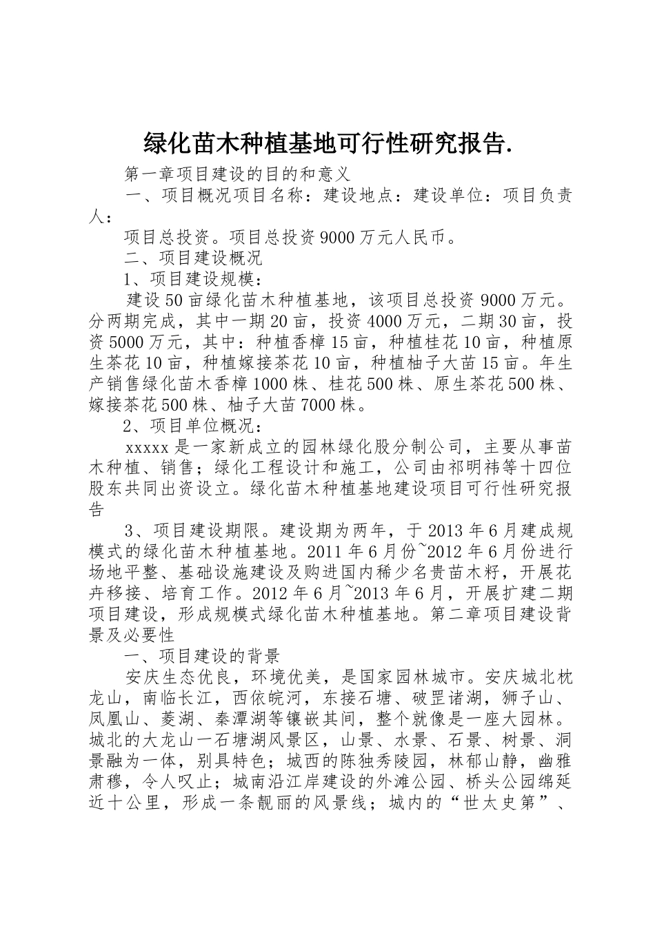 绿化苗木种植基地可行性研究报告._第1页