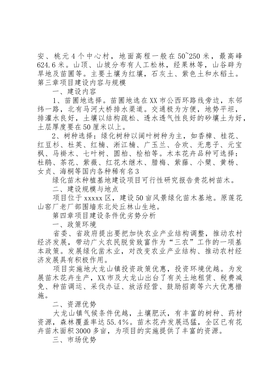 绿化苗木种植基地可行性研究报告._第3页