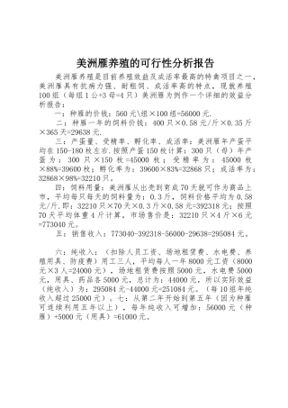 美洲雁养殖的可行性分析报告