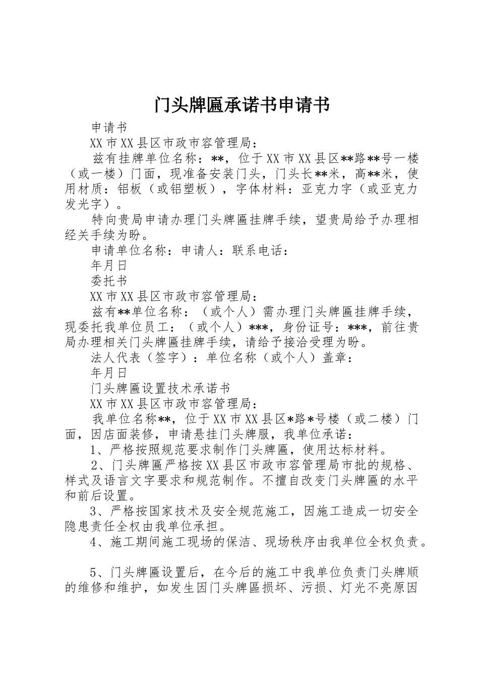 门头牌匾承诺书申请书_第1页